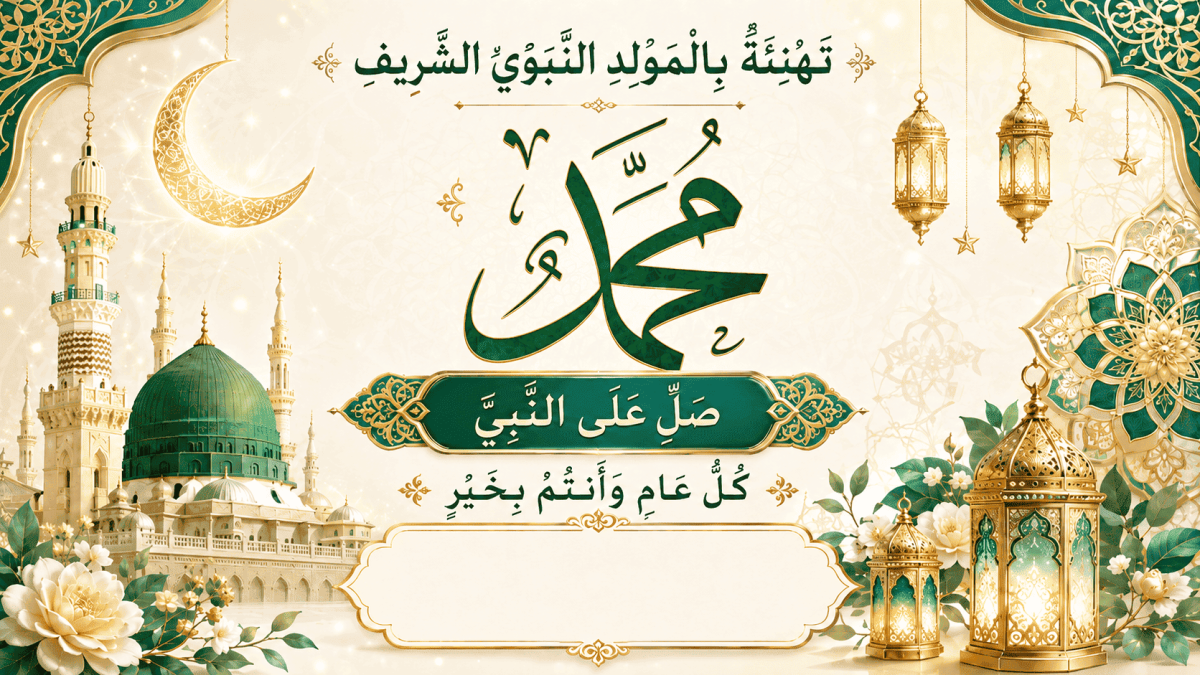 بطاقة تهنئة بالمولد النبوي الشريف