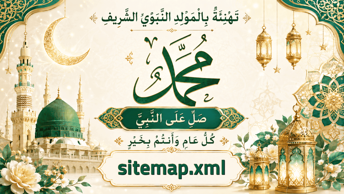 تهنئة sitemap.xml بالمولد النبوي الشريف